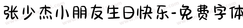 张少杰小朋友生日快乐字体转换