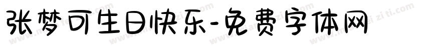 张梦可生日快乐字体转换