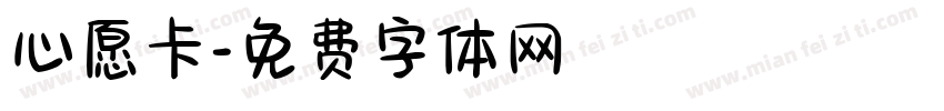 心愿卡字体转换