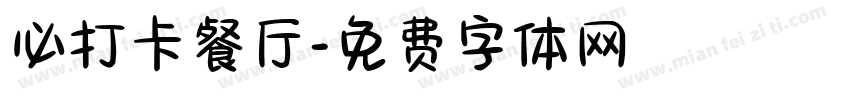 必打卡餐厅字体转换