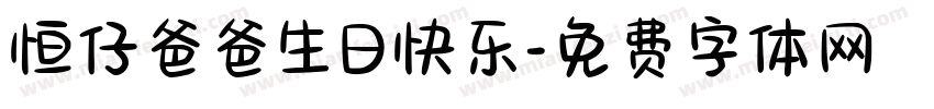恒仔爸爸生日快乐字体转换