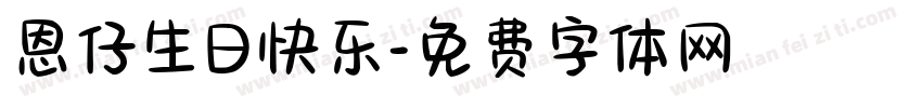 恩仔生日快乐字体转换