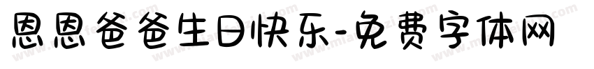 恩恩爸爸生日快乐字体转换