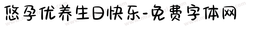 悠孕优养生日快乐字体转换