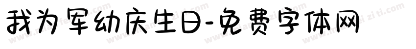我为军幼庆生日字体转换