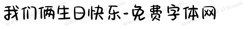 我们俩生日快乐字体转换