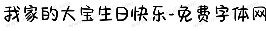 我家的大宝生日快乐字体转换
