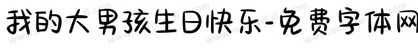 我的大男孩生日快乐字体转换