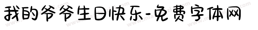 我的爷爷生日快乐字体转换