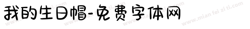 我的生日帽字体转换