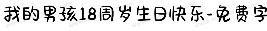 我的男孩18周岁生日快乐字体转换