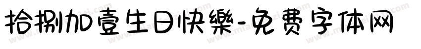 拾捌加壹生日快樂字体转换