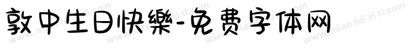 敦中生日快樂字体转换