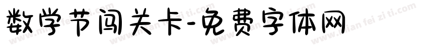 数学节闯关卡字体转换