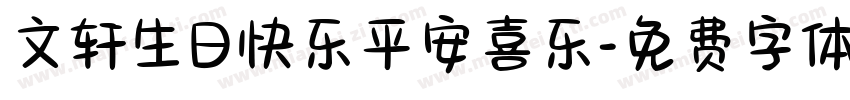 文轩生日快乐平安喜乐字体转换