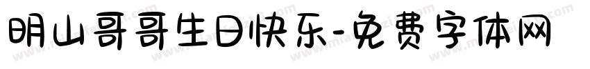 明山哥哥生日快乐字体转换