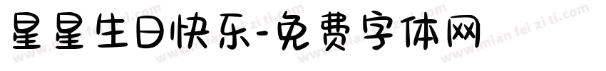 星星生日快乐字体转换