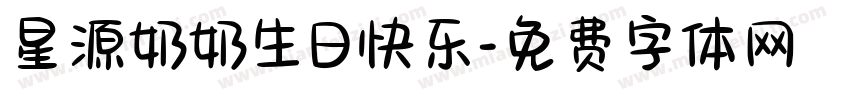 星源奶奶生日快乐字体转换