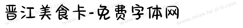 晋江美食卡字体转换