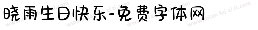 晓雨生日快乐字体转换