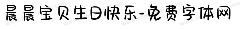晨晨宝贝生日快乐字体转换