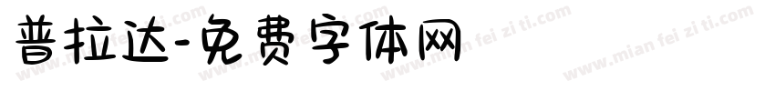 普拉达字体转换