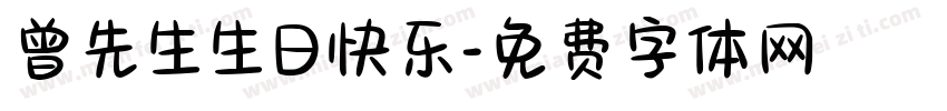 曾先生生日快乐字体转换