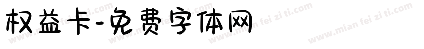 权益卡字体转换