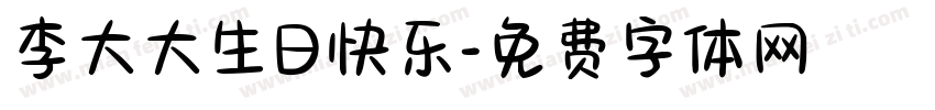 李大大生日快乐字体转换
