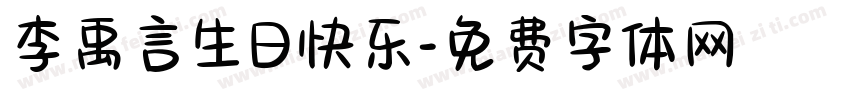李禹言生日快乐字体转换