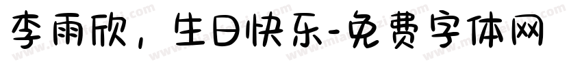 李雨欣，生日快乐字体转换