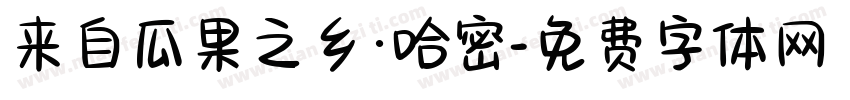 来自瓜果之乡·哈密字体转换