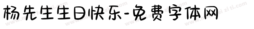 杨先生生日快乐字体转换