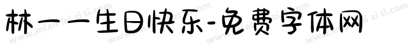 林一一生日快乐字体转换