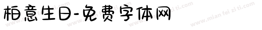 柏意生日字体转换