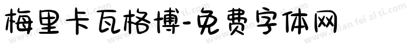 梅里卡瓦格博字体转换