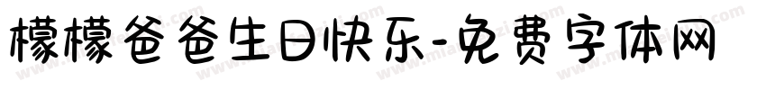 檬檬爸爸生日快乐字体转换