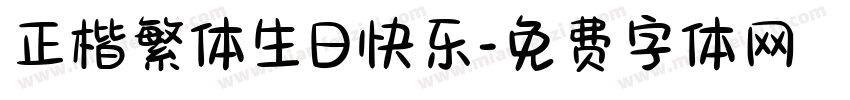 正楷繁体生日快乐字体转换