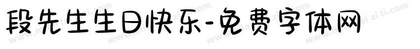 段先生生日快乐字体转换