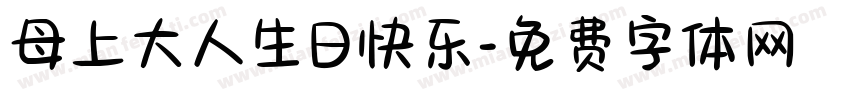母上大人生日快乐字体转换