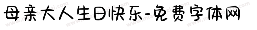 母亲大人生日快乐字体转换