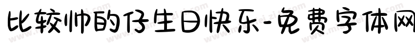 比较帅的仔生日快乐字体转换