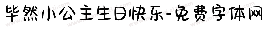 毕然小公主生日快乐字体转换