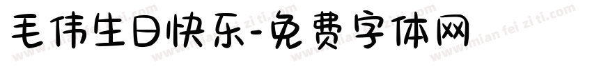 毛伟生日快乐字体转换