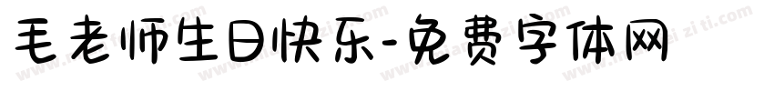 毛老师生日快乐字体转换