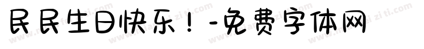 民民生日快乐！字体转换