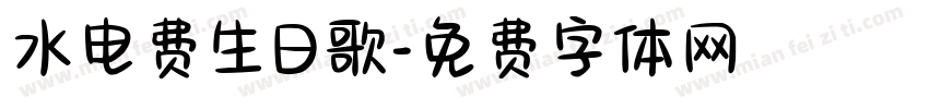 水电费生日歌字体转换