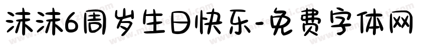 沫沫6周岁生日快乐字体转换