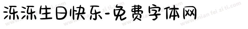 泺泺生日快乐字体转换