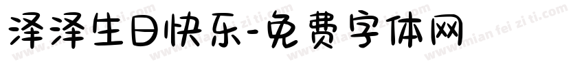 泽泽生日快乐字体转换